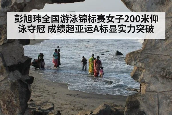 彭旭玮全国游泳锦标赛女子200米仰泳夺冠 成绩超亚运A标显实力突破