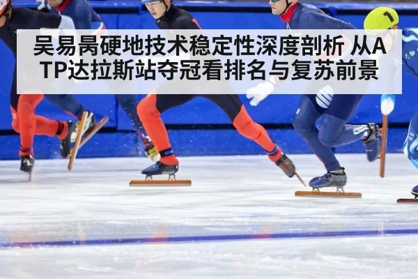 吴易昺硬地技术稳定性深度剖析 从ATP达拉斯站夺冠看排名与复苏前景