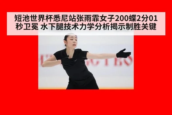 短池世界杯悉尼站张雨霏女子200蝶2分01秒卫冕 水下腿技术力学分析揭示制胜关键