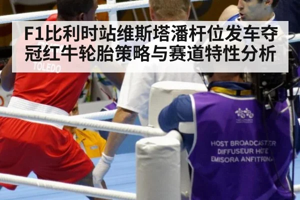 F1比利时站维斯塔潘杆位发车夺冠红牛轮胎策略与赛道特性分析