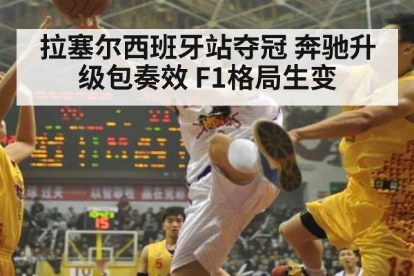 拉塞尔西班牙站夺冠 奔驰升级包奏效 F1格局生变