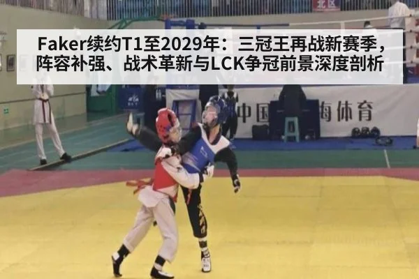 Faker续约T1至2029年：三冠王再战新赛季，阵容补强、战术革新与LCK争冠前景深度剖析