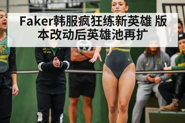 Faker韩服疯狂练新英雄 版本改动后英雄池再扩