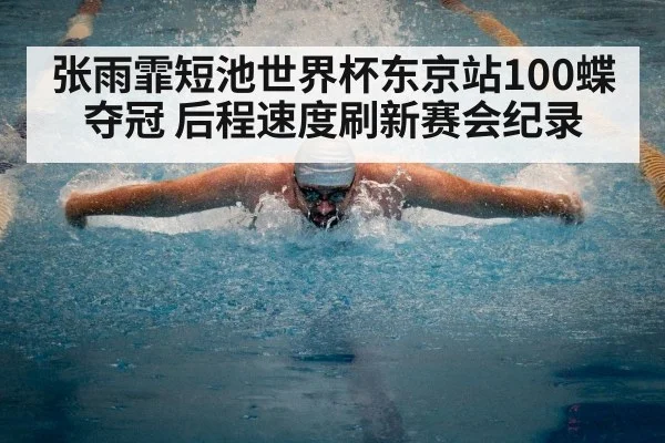 张雨霏短池世界杯东京站100蝶夺冠 后程速度刷新赛会纪录